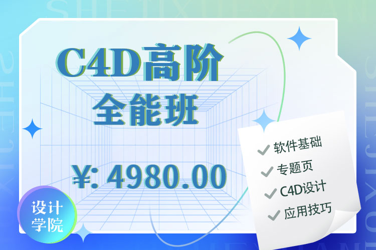 C4D高阶全能班