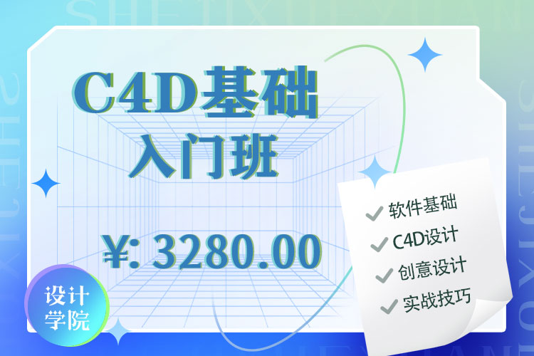 C4D基础入门班