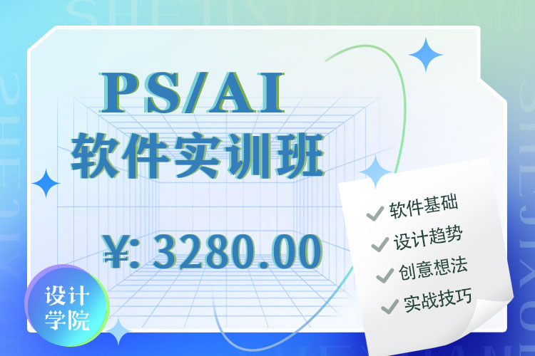 PS/AI软件实训班