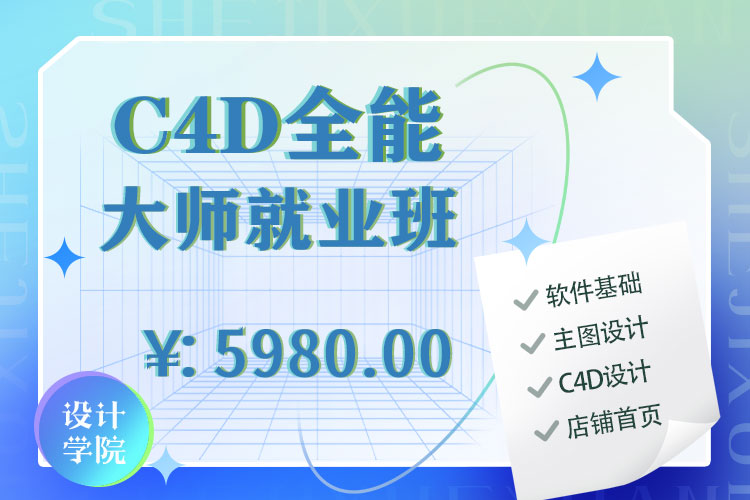 C4D全能大师就业班