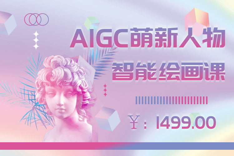 AIGC萌新人物智能绘画课