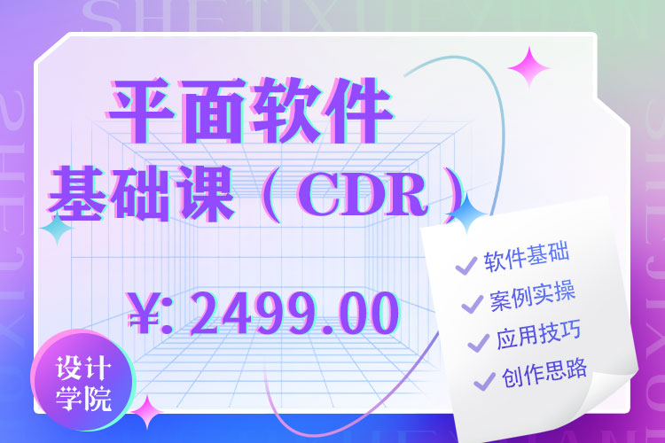 平面软件基础课（cdr）